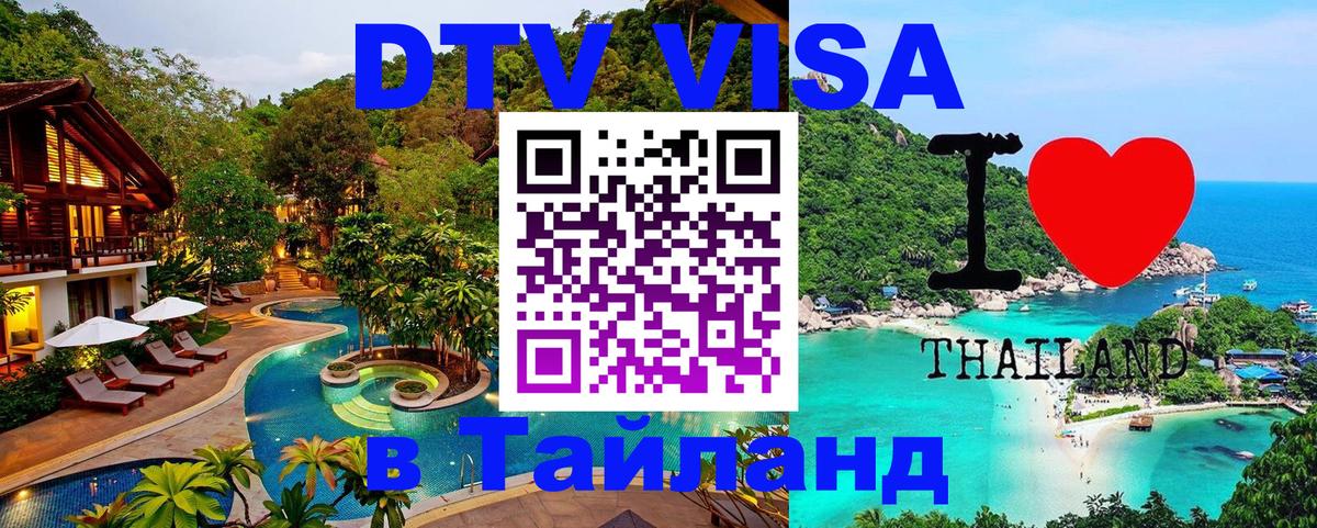 Виза ДТВ на 5 лет в Тайланд Псков 