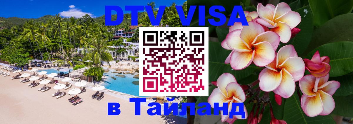 ДТВ VISA Тайланд для фрилансеров Псков 