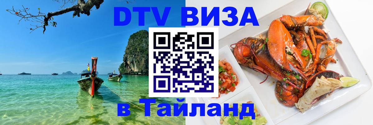 Стоимость и условия DTV визы — оформление в Таиланд под ключ - 