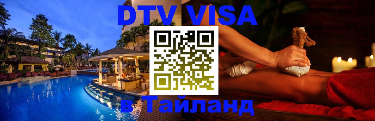 DTV Visa Thailand — прайс и условия, виза без дополнительных документов - Псков  03.10.2025 